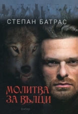 Молитва за вълци