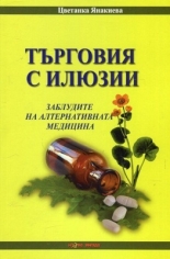 Търговия с илюзии. Заблудите на алтернативната медицина