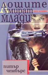 Лошите умират млади