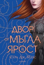 Двор от мъгла и ярост, книга 2