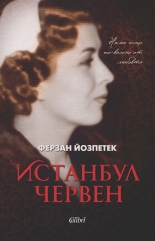 Истанбул червен
