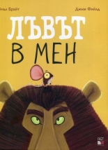 Лъвът в мен