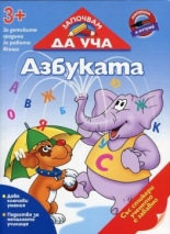 Започвам да уча Азбуката