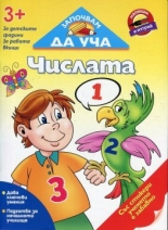 Започвам да уча Числата