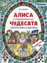 Алиса в Страната на чудесата. Творческа книга за оцветяване