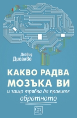 Какво радва мозъка ви и защо трябва да правите обратното