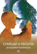 Старецът и песента