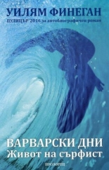 Варварски дни. Живот на сърфист