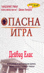 Опасна игра