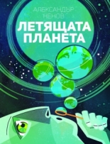Летящата планета