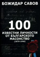 100 известни личности от българското масонство (1879-1940)