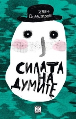 Силата на думите