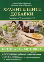 Хранителните добавки. Истината и митовете