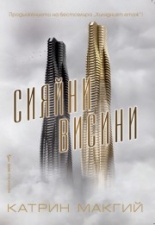 Сияйни висини