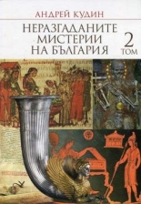 Неразгаданите мистерии на България, том 2