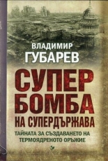 Супербомба на супердържава. Тайната на създаването на термоядреното оръжие