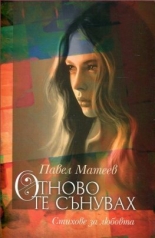 Отново те сънувах - стихове за любовта