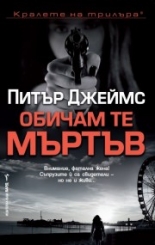 Обичам те мъртъв