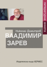 Владимир Зарев. Литературна анкета