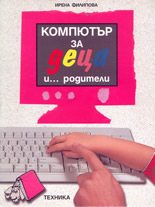 Компютър за деца и ...родители