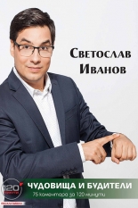 Чудовища и будители