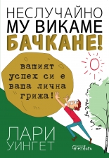 Неслучайно му викаме бачкане!