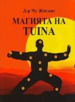Магията на Tuina