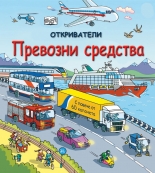 Откриватели. Превозни средства