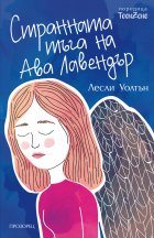 Странната тъга на Ава Лавендър