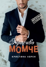 Красиво момче, книга 5