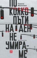 По колко пъти на ден не умираме