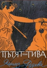 Пътят към Тива