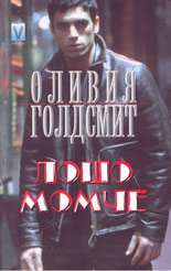Лошо момче