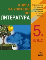 Книга за учителя по литература за 5. клас