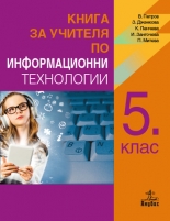 Книга за учителя по информационни технологии за 5. клас