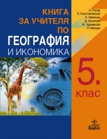 Книга за учителя по география и икономика за 5. клас