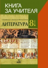 Книга за учителя по литература за 8. клас