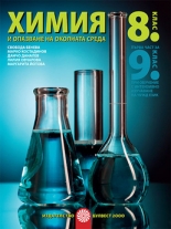 Химия и опазване на околната среда за 8. клас  - Първа част за 9. клас при обучение с интензивно изучаване на чужд език