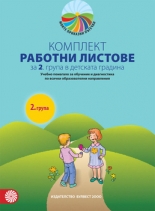 Програмна система „Моите приказни пътечки“/nКОМПЛЕКТ РАБОТНИ ЛИСТОВЕ/nза 2. група в детската градина/nУчебно помагало за обучение и диагностика/nпо всички образователни направления/n