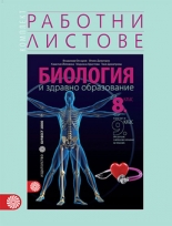   Комплект работни листове по биология и здравно образование за 8. клас -  Първа част за 9. клас при обучение с интензивно изучаване на чужд език