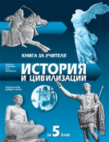 Книга за учителя по история и цивилизации за 5. клас