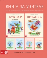 Книга за учителя по български език и литература за 1. клас (Герджикова и колектив)