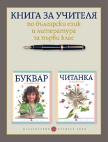 Книга за учителя по български език и литература за 1. клас (Борисова и колектив)