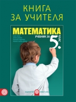 Книга за учителя по математика за 5. клас