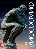 Философия за 8. клас