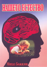 Нашето естество