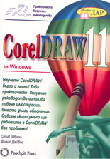 Практическо визуално ръководство CorelDraw 11 за Windows