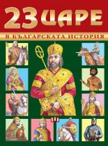 23 царе в българската история