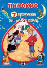 7 приказки за лека нощ: Пинокио