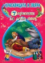 7 приказки за лека нощ: Красавицата и Звяра